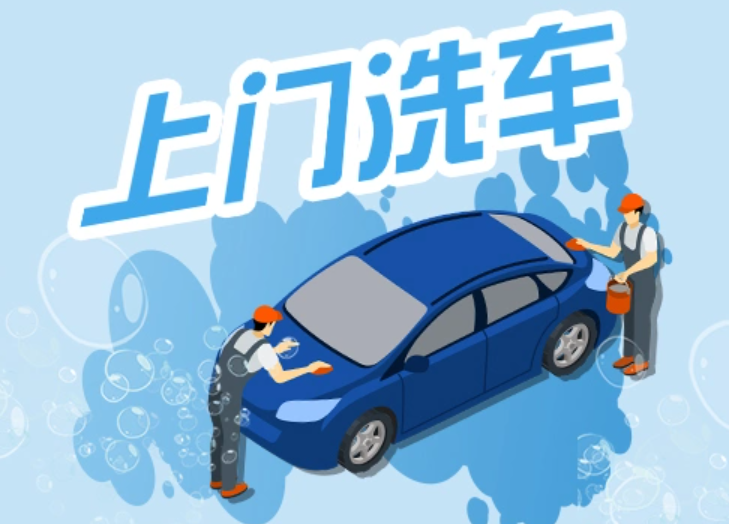 浅谈微水上门洗车的便捷性